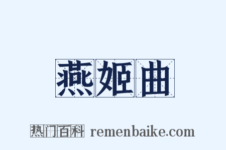 燕姬曲是什么意思的图片